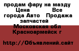 продам фару на мазду › Цена ­ 9 000 - Все города Авто » Продажа запчастей   . Московская обл.,Красноармейск г.